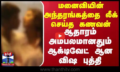 மனைவியின் அந்தரங்கத்தை லீக் செய்த கணவன்.. ஆதாரம் அம்பலமானதும் ஆக்டிவேட் ஆன விஷ புத்தி | Chennai