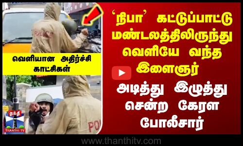 நிபா கட்டுப்பாட்டு மண்டலத்திலிருந்து வெளியே வந்த இளைஞர் | அடித்து இழுத்து சென்ற கேரள போலீசார்