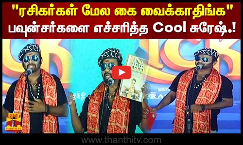 ரசிகர்கள் மேல கை வைக்காதிங்கபவுன்சர்களை எச்சரித்த Cool சுரேஷ்.!