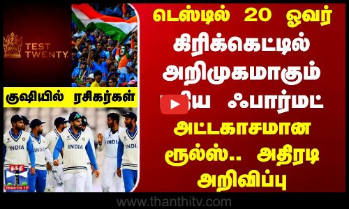 Test 20 New Format |டெஸ்டில் 20 ஓவர்.. கிரிக்கெட்டில் அறிமுகமாகும் புதிய ஃபார்மட்-குஷியில் ரசிகர்கள்
