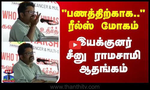 பணத்திற்காக.. ரீல்ஸ் மோகம் - இயக்குனர் சீனு ராமசாமி ஆதங்கம்