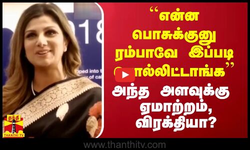``என்ன இவங்களே இப்படி சொல்லிட்டாங்க - ஏமாற்றத்தில் பேசிய நடிகை ரம்பா