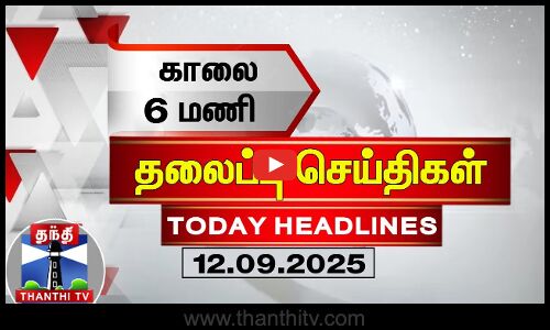 Today Headlines | காலை 6 மணி தலைப்புச் செய்திகள் (12.09.2025) | 6AM Headlines | ThanthiTV