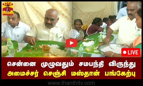 🔴LIVE : சென்னை முழுவதும்  - அமைச்சர் செஞ்சி மஸ்தான் பங்கேற்பு | நேரலை காட்சிகள்