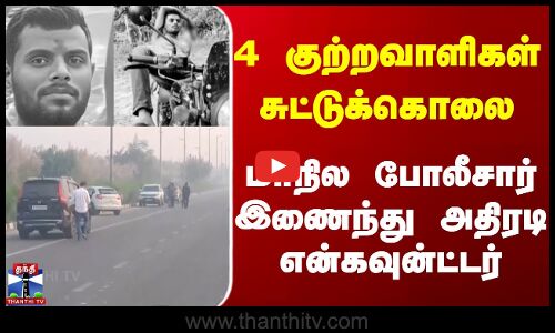 Indraya Paraparappu ||  4 குற்றவாளிகள் சுட்டுக்கொலைமாநில போலீசார் இணைந்து அதிரடி என்கவுன்ட்டர்