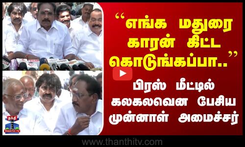 Sellur Raju | ``எங்க மதுரை காரன் கிட்ட கொடுங்கப்பா..பிரஸ் மீட்டில் கலகலவென பேசிய முன்னாள் அமைச்சர்