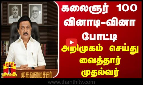 கலைஞர் 100 வினாடி-வினா போட்டி - அறிமுகம் செய்து வைத்தார் முதல்வர்