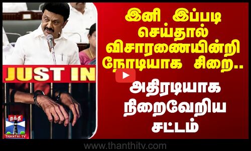 TN Assembly | இனி இப்படி செய்தால் விசாரணையின்றி நேரடியாக சிறை.. புதிய சட்டம்