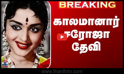 காலமானார் பழம்பெரும் நடிகை சரோஜா தேவி