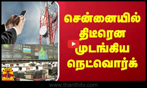 சென்னையில் திடீரென முடங்கிய நெட்வொர்க்