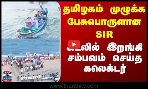 கடலில் படகில் பயணம் செய்து SIR விழிப்புணர்வை ஏற்படுத்திய ஆட்சியர்
