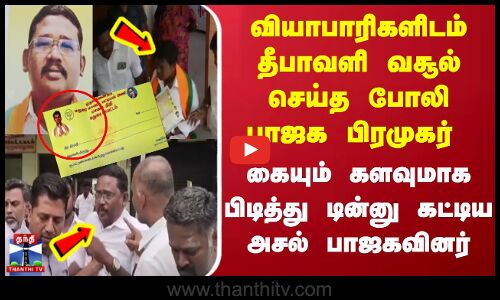 வியாபாரிகளிடம் தீபாவளி வசூல் செய்த போலிபாஜக பிரமுகர் கையும் களவுமாக பிடித்து டின்னு கட்டிய அசல் பாஜக