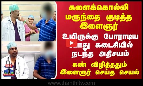 Thiruvarur | களைக்கொல்லி மருந்தை குடித்த இளைஞர்..உயிருக்கு போராடிய போது கடைசியில் நடந்த அதிசயம்