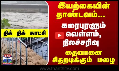 தெற்கு தைவானில் வெள்ளம், நிலச்சரிவு... 6000 பேர் வெளியேற்றம்