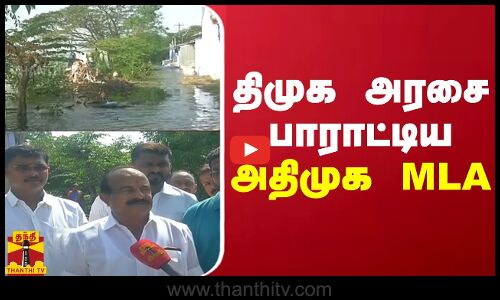 திமுக அரசை பாராட்டிய அதிமுக MLA | DMK | AIADMK