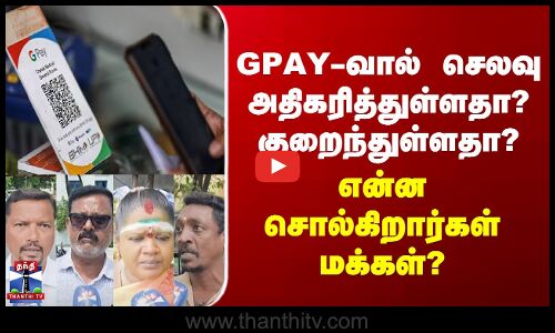 GPAY பயன்படுத்துவதால் செலவு அதிகரித்துள்ளதா? குறைந்துள்ளதா? - என்ன சொல்கிறார்கள் மக்கள்?