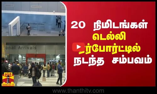 20 நிமிடங்கள் டெல்லி ஏர்போர்ட்டில் நடந்த சம்பவம் | Delhi | Power Cut