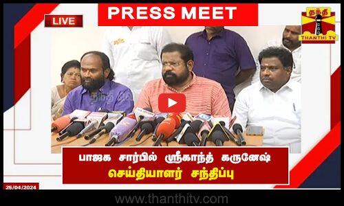 🔴LIVE : பாஜக சார்பில் ஸ்ரீகாந்த் கருனேஷ் செய்தியாளர் சந்திப்பு | Press Meet