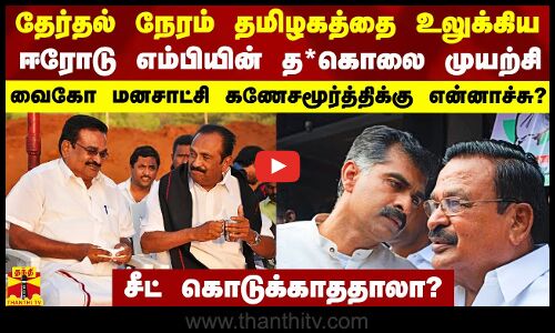 தமிழகத்தை உலுக்கிய ஈரோடு எம்பியின் த*கொலை முயற்சி.. வைகோ மனசாட்சி கணேசமூர்த்திக்கு என்னாச்சு..?