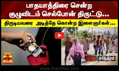 பாதயாத்திரை சென்ற குழுவிடம் செல்போன் திருட்டு.. திருடியவரை  அடித்தே கொன்ற இளைஞர்கள்..