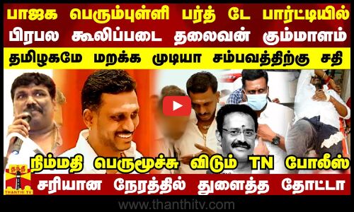 பாஜக பெரும்புள்ளி பர்த் டே பார்ட்டியில் கூலிப்படை தலைவன் .. சரியான நேரத்தில் சீறிய போலீஸ் தோட்டா