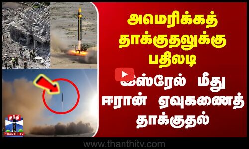 அமெரிக்கத் தாக்குதலுக்கு பதிலடி | இஸ்ரேல் மீது ஈரான் ஏவுகணைத் தாக்குதல்