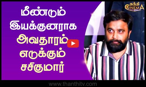 மீண்டும் இயக்குனராக அவதாரம் எடுக்கும் சசிகுமார்