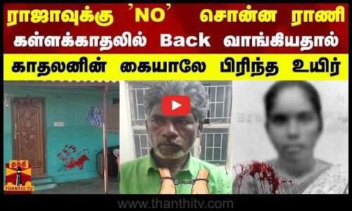ராஜாவுக்கு NO  சொன்ன ராணி  கள்ளக்காதலில் Back வாங்கியதால்   காதலனின் கையாலே பிரிந்த உயிர்