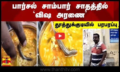 பார்சல் சாம்பார் சாதத்தில் `விஷ அரணை - தூத்துக்குடியில் பரபரப்பு