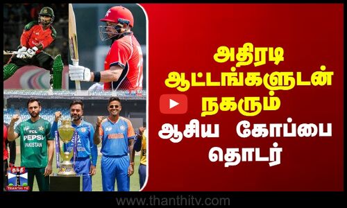 அதிரடி ஆட்டங்களுடன் நகரும் ஆசிய கோப்பை தொடர்