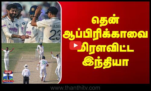 தென் ஆப்பிரிக்காவை மிரளவிட்ட இந்தியா