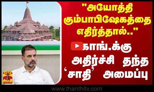 அயோத்தி கும்பாபிஷேகத்தை எதிர்த்தால்.. - காங்கிரசுக்கு அதிர்ச்சி தந்த `சாதி அமைப்பு