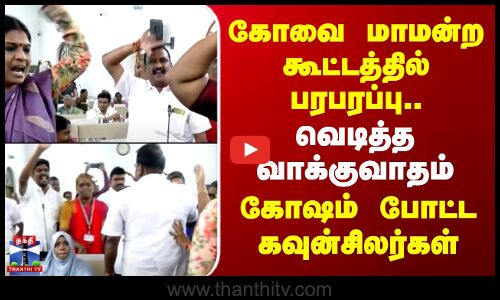 Kovai |Councillor |கோவை மாமன்ற கூட்டத்தில் பரபரப்பு.. வெடித்த வாக்குவாதம் -கோஷம் போட்ட கவுன்சிலர்கள்