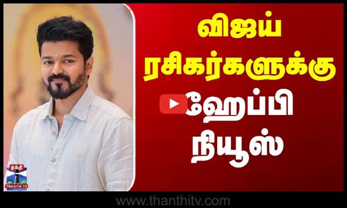 Vijay | Jyothika | Kushi Movie Re Release | விஜய், ஜோதிகாவின் குஷி திரைப்படம் செப். - 25 ரீ ரிலீஸ்