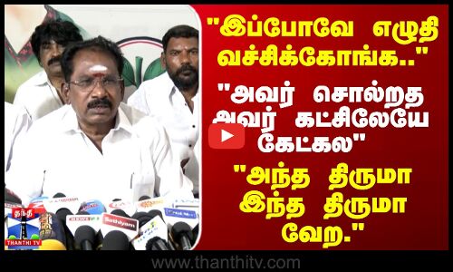 இப்போவே எழுதி வச்சிக்கோங்க.. அவர் சொல்றத அவர் கட்சிலேயே கேட்கல