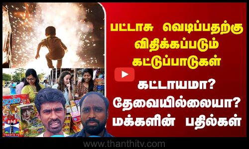 Diwali | பட்டாசு வெடிப்பதற்கு விதிக்கப்படும் கட்டுப்பாடுகள் - மக்களின் எதிர்பாரா பதில்கள்??