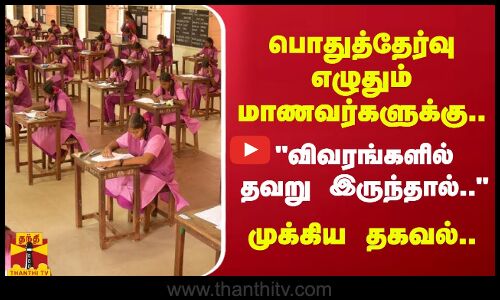 பொதுத்தேர்வுஎழுதும் மாணவர்களுக்கு.. விவரங்களில் தவறு இருந்தால்.. - அரசுத் தேர்வுத்துறை இயக்குநர்