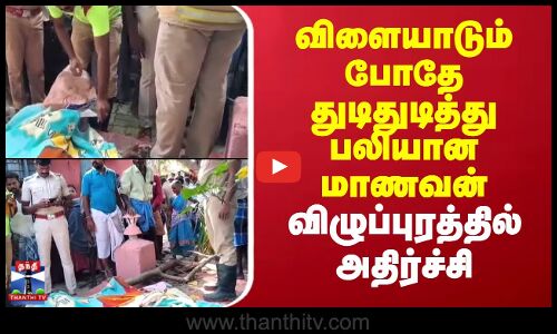 Villupuram Child Death |விளையாடும் போதே துடிதுடித்து பலியான மாணவன் - விழுப்புரத்தில் அதிர்ச்சி