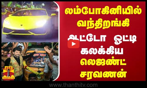 லம்போர்கினியில் வந்திறங்கி ஆட்டோ ஓட்டி கலக்கிய லெஜண்ட் சரவணன்..!