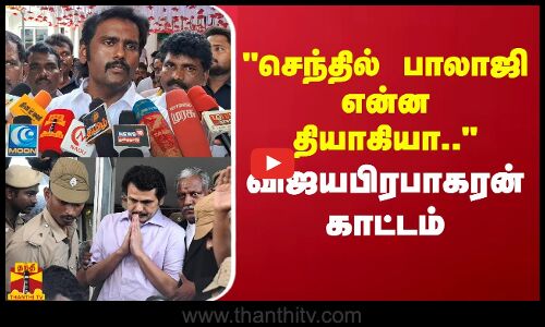 செந்தில் பாலாஜி என்ன தியாகியா.. விஜயபிரபாகரன் காட்டம்