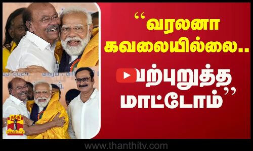 ``வரலனா கவலையில்லை..வற்புறுத்தமாட்டோம்- எடப்பாடி பழனிசாமி