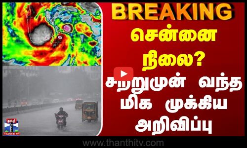 #BREAKING || Today Heavy Rain | Chennai | சென்னை நிலை? - சற்றுமுன் வந்த மிக முக்கிய அறிவிப்பு