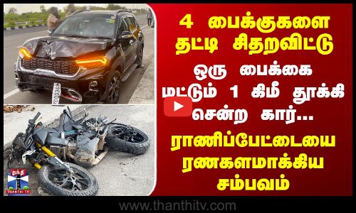 Ranipet | 4 பைக்குகளை தட்டி சிதறவிட்டு  ஒரு பைக்கை மட்டும் 1 கிமீ தூக்கி சென்ற கார்...