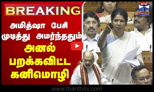 🔴LIVE :| அமித்ஷா பேசி முடித்து அமர்ந்ததும் அனல் பறக்கவிட்ட கனிமொழி