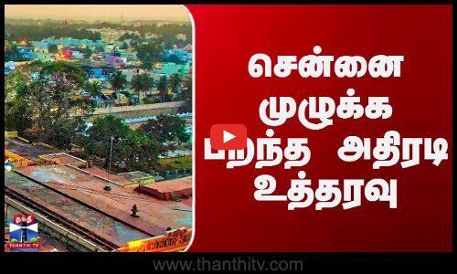 Chennai Corporation | Stray Dogs | சென்னை முழுக்க பறந்த அதிரடி உத்தரவு