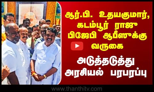 ADMK | ஆர்.பி. உதயகுமார், கடம்பூர் ராஜு பிஜேபி ஆபீஸுக்கு வருகை - அடுத்தடுத்து அரசியல் பரபரப்பு