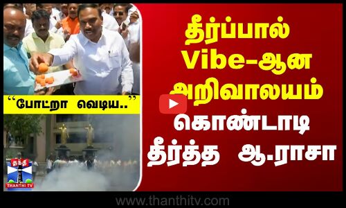 தீர்ப்பால் Vibe-ஆன அறிவாலயம் - கொண்டாடி தீர்த்த ஆ.ராசா