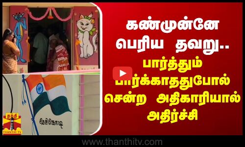 கண்முன்னே பெரிய தவறு.. பார்த்தும் பார்க்காததுபோல் சென்ற அதிகாரியால் அதிர்ச்சி