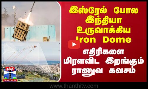 இஸ்ரேல் போல இந்தியா உருவாக்கிய Iron Dome - எதிரிகளை மிரளவிட இறங்கும் ராணுவ கவசம்