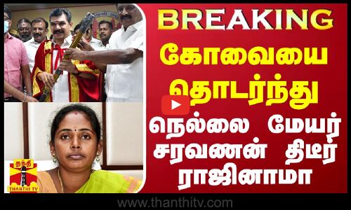 #BREAKING || கோவையை தொடர்ந்து நெல்லை மேயர் சரவணன் திடீர் ராஜினாமா